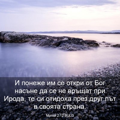 Picture 03 - Матей 2:12 BULG - И понеже им се откри от Бог - Bible Verse Picture
