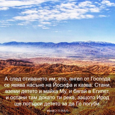 Picture 03 - Матей 2:13 BULG - А след отиването им, ето, - Bible Verse Picture