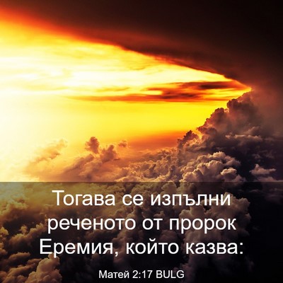 Picture 03 - Матей 2:17 BULG - Тогава се изпълни реченото - Bible Verse Picture