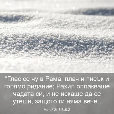 Picture 03 - Матей 2:18 BULG - “Глас се чу в Рама, плач и - Bible Verse Picture