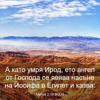 Picture 03 - Матей 2:19 BULG - А като умря Ирод, ето ангел - Bible Verse Picture