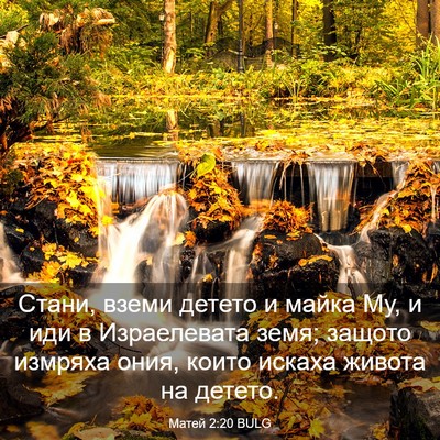 Picture 03 - Матей 2:20 BULG - Стани, вземи детето и майка - Bible Verse Picture