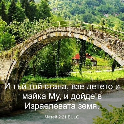 Picture 03 - Матей 2:21 BULG - И тъй той стана, взе детето - Bible Verse Picture