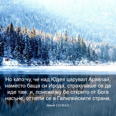 Picture 03 - Матей 2:22 BULG - Но като чу, че над Юдея - Bible Verse Picture