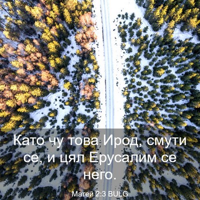 Picture 03 - Матей 2:3 BULG - Като чу това Ирод, смути се, - Bible Verse Picture