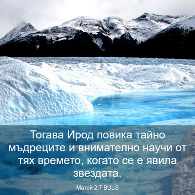 Picture 03 - Матей 2:7 BULG - Тогава Ирод повика тайно - Bible Verse Picture