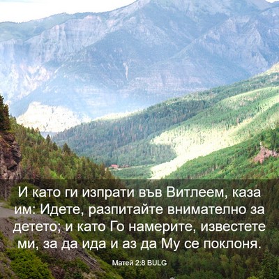 Picture 03 - Матей 2:8 BULG - И като ги изпрати във - Bible Verse Picture