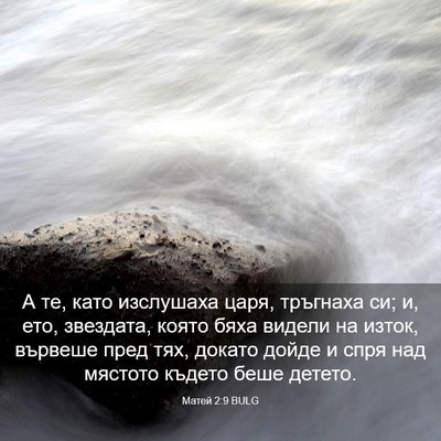Picture 03 - Матей 2:9 BULG - А те, като изслушаха царя, - Bible Verse Picture