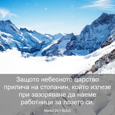 Picture 03 - Матей 20:1 BULG - Защото небесното царство - Bible Verse Picture