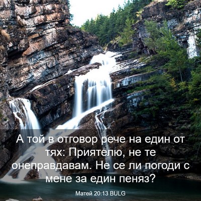 Picture 03 - Матей 20:13 BULG - А той в отговор рече на - Bible Verse Picture
