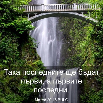 Picture 03 - Матей 20:16 BULG - Така последните ще бъдат - Bible Verse Picture