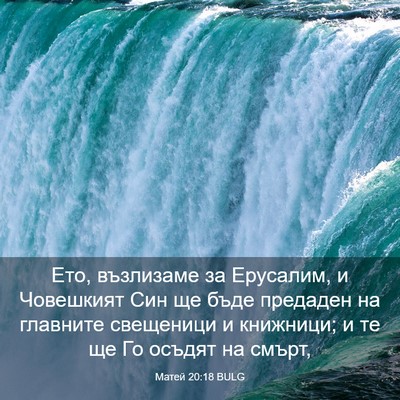 Picture 03 - Матей 20:18 BULG - Ето, възлизаме за Ерусалим, - Bible Verse Picture