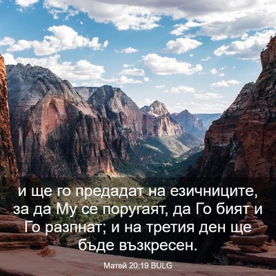 Picture 03 - Матей 20:19 BULG - и ще го предадат на - Bible Verse Picture