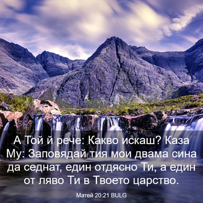 Picture 03 - Матей 20:21 BULG - А Той й рече: Какво искаш? - Bible Verse Picture
