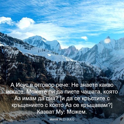 Picture 03 - Матей 20:22 BULG - А Исус в отговор рече: Не - Bible Verse Picture