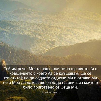 Picture 03 - Матей 20:23 BULG - Той им рече: Моята чаша - Bible Verse Picture