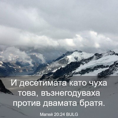 Picture 03 - Матей 20:24 BULG - И десетимата като чуха - Bible Verse Picture