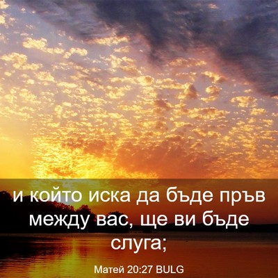 Picture 03 - Матей 20:27 BULG - и който иска да бъде пръв - Bible Verse Picture