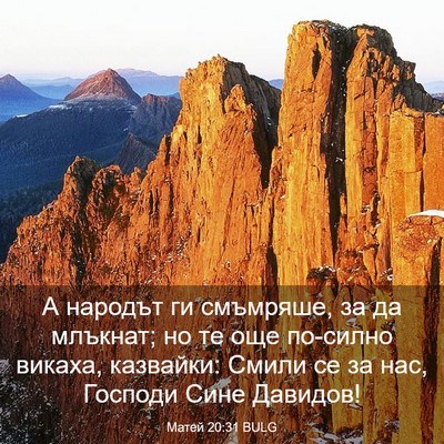Picture 03 - Матей 20:31 BULG - А народът ги смъмряше, за - Bible Verse Picture