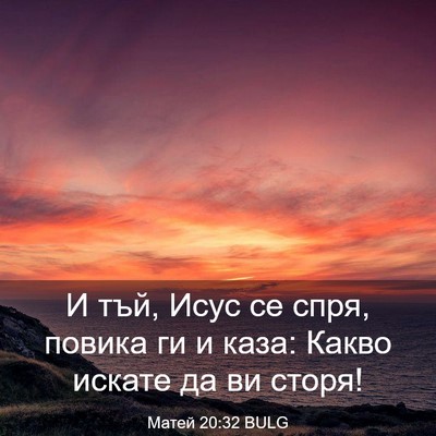 Picture 03 - Матей 20:32 BULG - И тъй, Исус се спря, повика - Bible Verse Picture
