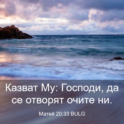 Picture 03 - Матей 20:33 BULG - Казват Му: Господи, да се - Bible Verse Picture