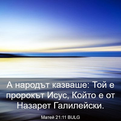 Picture 03 - Матей 21:11 BULG - А народът казваше: Той е - Bible Verse Picture