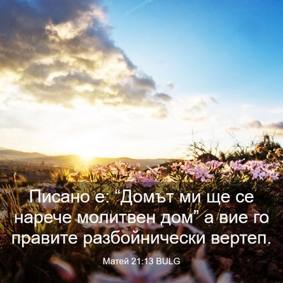 Picture 03 - Матей 21:13 BULG - Писано е: “Домът ми ще се - Bible Verse Picture