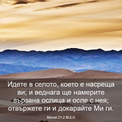 Picture 03 - Матей 21:2 BULG - Идете в селото, което е - Bible Verse Picture