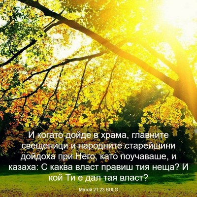 Picture 03 - Матей 21:23 BULG - И когато дойде в храма, - Bible Verse Picture