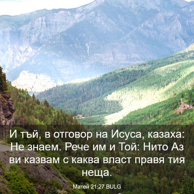 Picture 03 - Матей 21:27 BULG - И тъй, в отговор на Исуса, - Bible Verse Picture