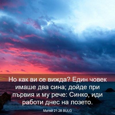 Picture 03 - Матей 21:28 BULG - Но как ви се вижда? Един - Bible Verse Picture