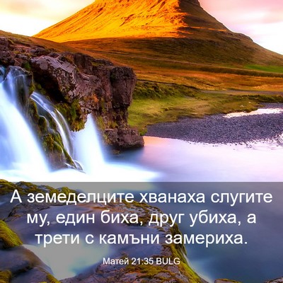 Picture 03 - Матей 21:35 BULG - А земеделците хванаха - Bible Verse Picture