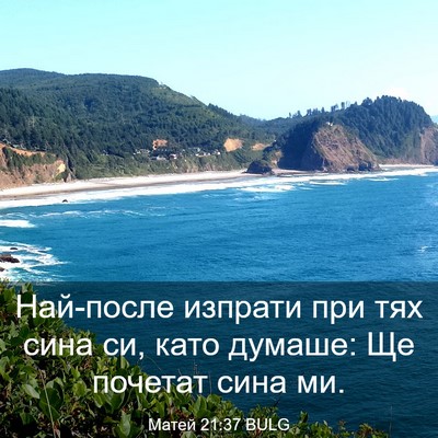 Picture 03 - Матей 21:37 BULG - Най-после изпрати при тях - Bible Verse Picture