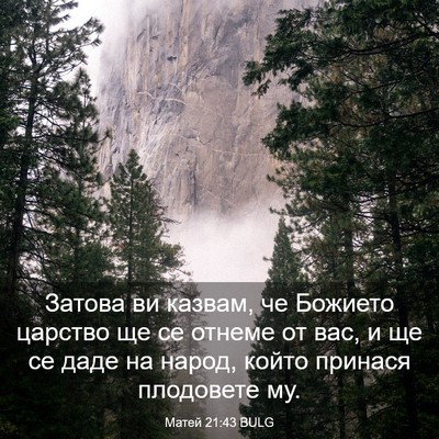 Picture 03 - Матей 21:43 BULG - Затова ви казвам, че - Bible Verse Picture