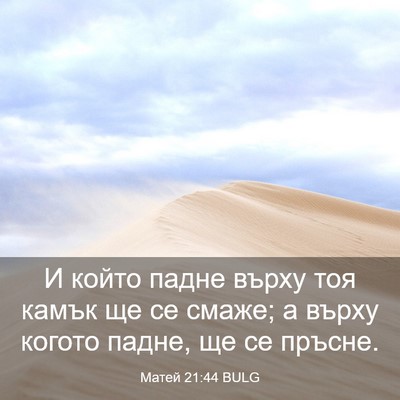 Picture 03 - Матей 21:44 BULG - И който падне върху тоя - Bible Verse Picture