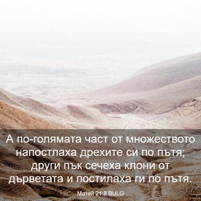 Picture 03 - Матей 21:8 BULG - А по-голямата част от - Bible Verse Picture