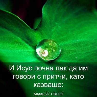 Picture 03 - Матей 22:1 BULG - И Исус почна пак да им - Bible Verse Picture
