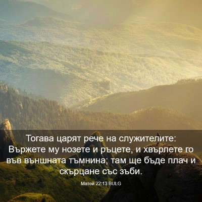 Picture 03 - Матей 22:13 BULG - Тогава царят рече на - Bible Verse Picture