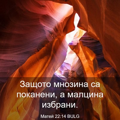 Picture 03 - Матей 22:14 BULG - Защото мнозина са - Bible Verse Picture