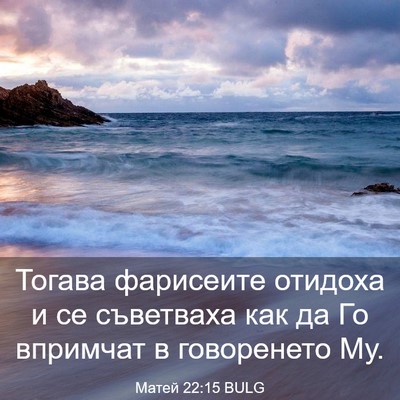 Picture 03 - Матей 22:15 BULG - Тогава фарисеите отидоха и - Bible Verse Picture