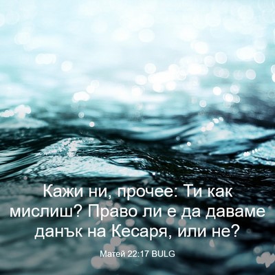 Picture 03 - Матей 22:17 BULG - Кажи ни, прочее: Ти как - Bible Verse Picture