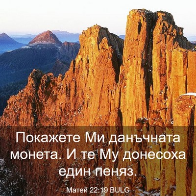 Picture 03 - Матей 22:19 BULG - Покажете Ми данъчната - Bible Verse Picture
