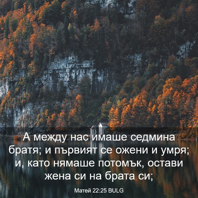Picture 03 - Матей 22:25 BULG - А между нас имаше седмина - Bible Verse Picture