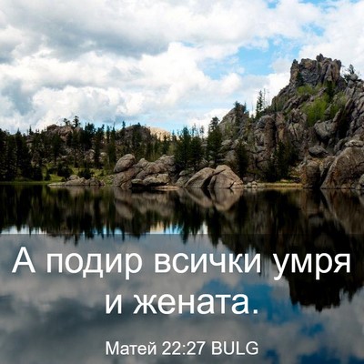 Picture 03 - Матей 22:27 BULG - А подир всички умря и - Bible Verse Picture