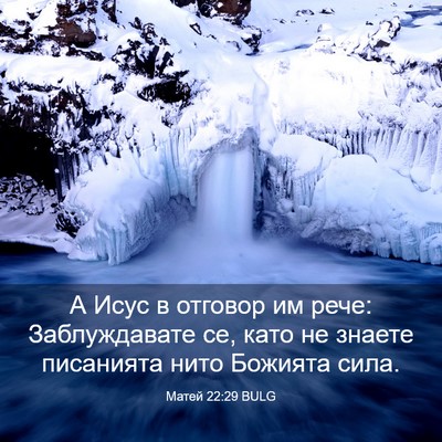 Picture 03 - Матей 22:29 BULG - А Исус в отговор им рече: - Bible Verse Picture