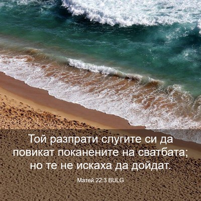 Picture 03 - Матей 22:3 BULG - Той разпрати слугите си да - Bible Verse Picture