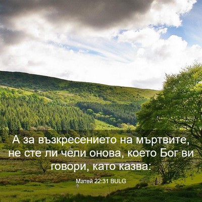 Picture 03 - Матей 22:31 BULG - А за възкресението на - Bible Verse Picture