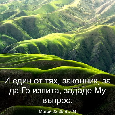 Picture 03 - Матей 22:35 BULG - И един от тях, законник, за - Bible Verse Picture