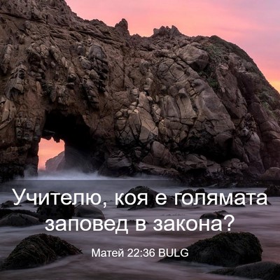 Picture 03 - Матей 22:36 BULG - Учителю, коя е голямата - Bible Verse Picture
