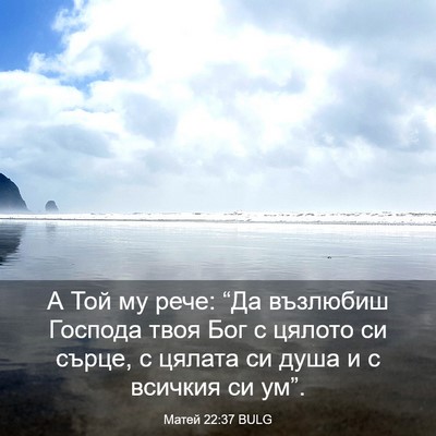 Picture 03 - Матей 22:37 BULG - А Той му рече: “Да възлюбиш - Bible Verse Picture